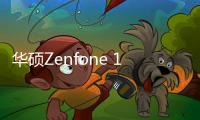 华硕Zenfone 10小屏旗舰月底发布，售价约749美元