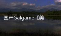 国产Galgame《美丽新世界i》试玩Demo放出，又一款反乌托邦游戏？