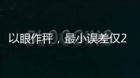 以眼作秤，最小误差仅25克！三角生鱼相鱼高手赛决出