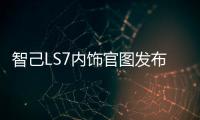 智己LS7内饰官图发布 有望于明年上半年上市