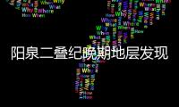 阳泉二叠纪晚期地层发现的二齿兽类化石命名为为白氏桃河兽