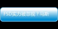 FSD实力被忽视？马斯克要求特斯拉积极推广：必要之举